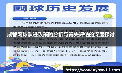 成都网球队进攻策略分析与得失评估的深度探讨