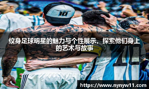 纹身足球明星的魅力与个性展示，探索他们身上的艺术与故事