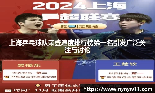 上海乒乓球队荣登速度排行榜第一名引发广泛关注与讨论