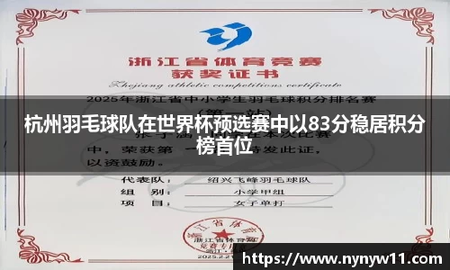 杭州羽毛球队在世界杯预选赛中以83分稳居积分榜首位