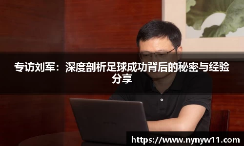 专访刘军：深度剖析足球成功背后的秘密与经验分享