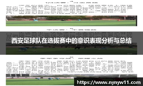 西安足球队在选拔赛中的意识表现分析与总结