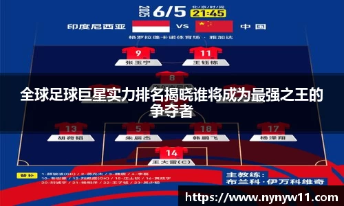 全球足球巨星实力排名揭晓谁将成为最强之王的争夺者