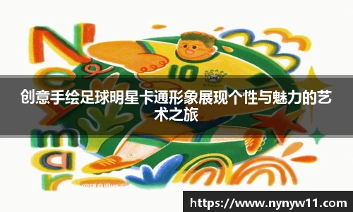 创意手绘足球明星卡通形象展现个性与魅力的艺术之旅