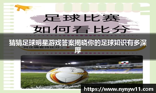 猜猜足球明星游戏答案揭晓你的足球知识有多深厚