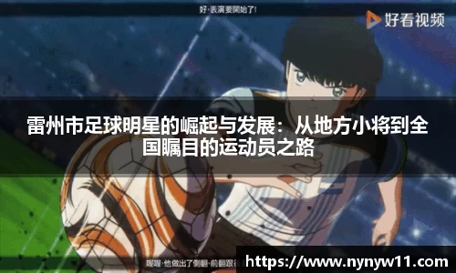 雷州市足球明星的崛起与发展：从地方小将到全国瞩目的运动员之路