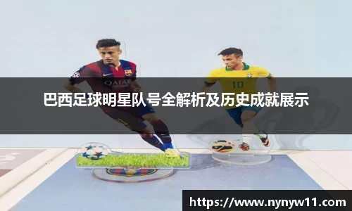 巴西足球明星队号全解析及历史成就展示