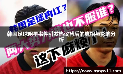 韩国足球明星事件引发热议背后的真相与影响分析
