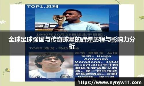 全球足球强国与传奇球星的辉煌历程与影响力分析