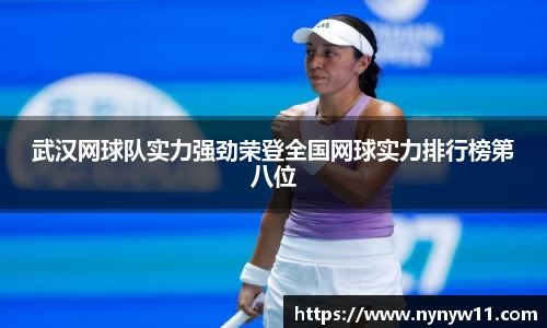 武汉网球队实力强劲荣登全国网球实力排行榜第八位